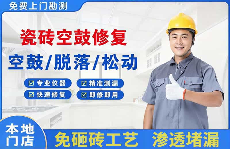 昌邑瓷砖空鼓修复