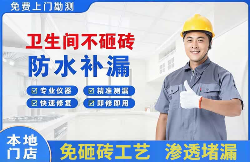 昌邑卫生间不砸砖修补漏水
